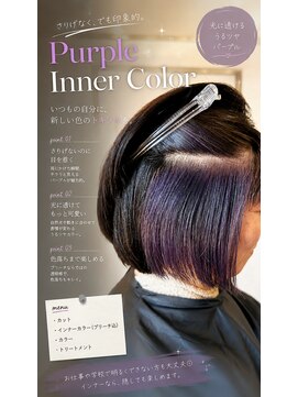 シエルバイアジュテ(Ciel by ajouter) インナーカラー