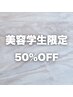 【新規美容学生限定】メンズパーマ50％OFF ￥7150