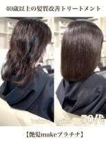 エムルーセント(M'lucent)&nbsp;艶髪makeプラチナトリートメント+カット+艶縮毛矯正　60