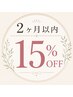 2か月以内15%OFF