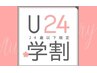 【学割U24】　似合わせデザインカット＋オーガニックトリートメント