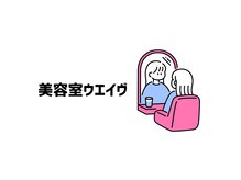 美容室 ウエイヴ