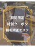 【7/10～7/15限定 】5,500円off特別クーポン縮毛矯正ヘアエステ￥19,800
