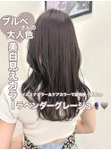 ブルベ20代30代イルミナカラー透明感ラベンダーグレージュカラー