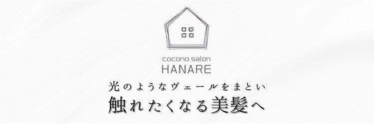 ココノサロン ハナレ(cocono salon HANARE)のサロンヘッダー