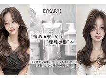 特許技術取得の髪質改善！！業界で唯一髪質を再生をするBYKARTE！最高峰の艶髪へ。あなたの髪を魅せる髪へ