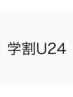 【学割U24☆】平日限定30%オフクーポン☆