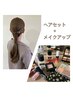 ヘアセット＋メイクアップ　60分