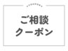 ご来店時ご相談クーポン♪ご予算¥15000以内