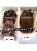 髪質改善/ 縮毛矯正/ストレート/ナチュラル/カラーエステ