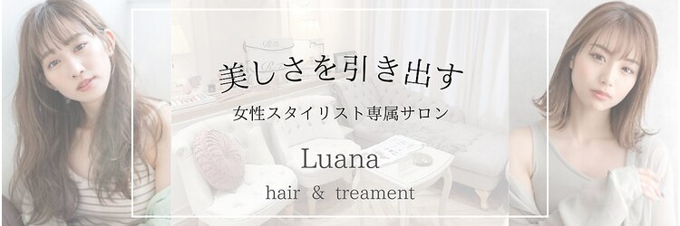ルアナ ヘア アンド トリートメント(Luana)のサロンヘッダー