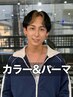 【代表】カラー＋パーマ＋カット＋トリートメント　￥24000