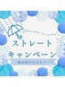 ◇期間限定◇《縮毛矯正or自然矯正》＋カット＋トリートメント