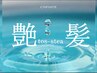 話題の艶髪質感☆新成分【トステア酸熱トリートメント】カラー×カット×スパ