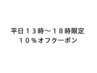 【平日限定割】カット以外が１０％オフ施術！！