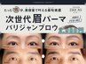 眉毛パーマ【毛流れ矯正】パリジャンブロー＋眉毛カット込み￥6980→￥2980