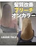 『艶髪ハイトーン』ブリーチ2回+オンカラー+髪質改善予防ケア+整えカット