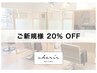 迷ったらコレ！【ご新規様限定】ご新規様 20％オフ  [ 八千代台 髪質改善 ]