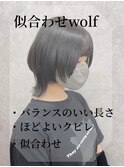 【三輪紗弓】似合わせウルフ