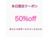【50％off7月２２日限定】カット+イルミナカラー＋美髪TR￥17270-→￥8635-