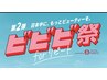 【ビビビ祭におすすめ】2時間コース(カット+カラー等)+商品(ドライヤー等)