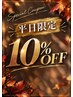 【平日16時まで限定】10％OFF  　※9/30まで