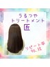 【うるつやトリートメント匠】髪質改善　￥5720 → ￥5180