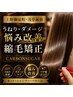 【上野御徒町・浅草蔵前】前髪・うねり・ダメージ改善 縮毛矯正|CARBONSUGAR
