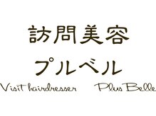 訪問美容受付中！詳細は「朝霞市　訪問美容」で検索！！