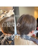 脱白髪染め　白髪ぼかし　白髪ぼかしハイライト
