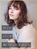 【初回限定】カット+パーマ+潤いトリートメント16400円→8800円