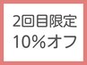 【3回目以降】3メニュー以上で10%オフ（ビューティーチケット使用可）