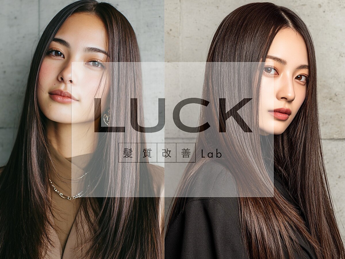 ラック髪質改善Lab 本厚木(LUCK髪質改善Lab)｜ホットペッパービューティー