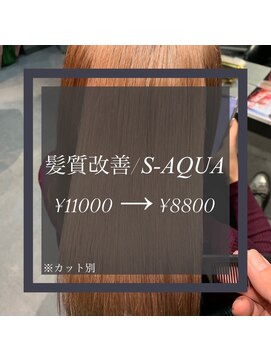 ヴィオラスバイポッシュ ギンザ(Violus by Posh GINZA) 髪質改善byサイエンスアクア