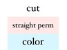 【複合】カット+カラー+縮毛矯正