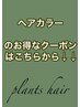 ↓↓カラーのお得なクーポンは以下から↓↓】