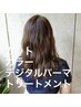 【超お得！】デジタルパーマコースに《カラーが無料》　￥22000→￥17600