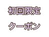 【初回】カット＋波巻きパーマ　¥13500