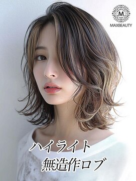 マックスビューティーギンザ(MAXBEAUTY GINZA)　 ハイライト無造作ロブ☆銀座/東京駅