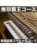 【無双覇王コース】全てが整う究極の体験を。