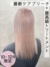 【10-12月限定】前髪cut+ダメージレスブリーチ ダブルカラー&トリートメント
