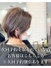 艶髪トリートメント&カット【次回予約を取られていない方専用】