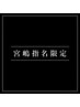 【宮嶋指名限定】柔らか質感◎ナチュラルカラー (回数制限あり)カットなし