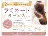【2回目ご来店のお客様限定】大人の艶髪メンテナンス♪ラミネートサービス