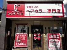 カラープラス 山科店