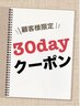 【30日以内の方】カット＋オーガニックorオイルカラーリタッチ￥8140