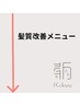 【髪質改善メニュー】↓こちらから