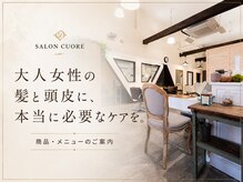 本サロンの特徴・salon Cuore 商品・メニューのご案内