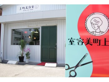 上町美容室【カミマチビヨウシツ】