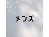 ↓メンズ限定クーポンです↓